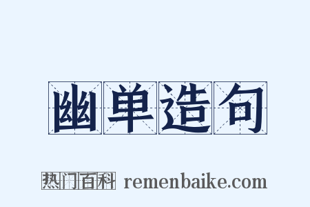 幽单造句是什么意思的图片